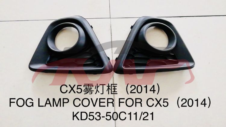 For Mazda 1113cx-5  14 fog Lamp Cover kd53-50c11/21, Mazda  Auto Lamps, Mazda Cx-5 Carparts PriceKD53-50C11/21