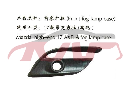 For Mazda 1114axela 14-15 fog Lamp Cover , Mazda   Fog Lamp Cover, Mazda 3 Replacement Parts For Cars